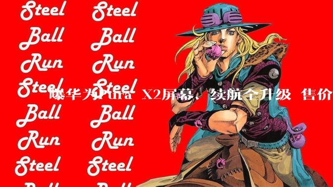 曝华为Pura X2屏幕、续航全升级 售价却降低 二季度见？_消息_系统_新机